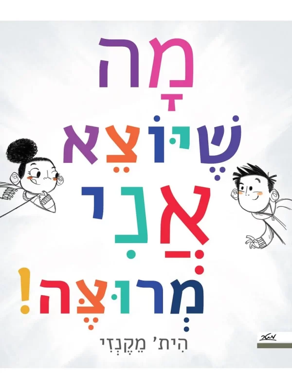מה שיוצא אני מרוצה - הית’ מקנזי
