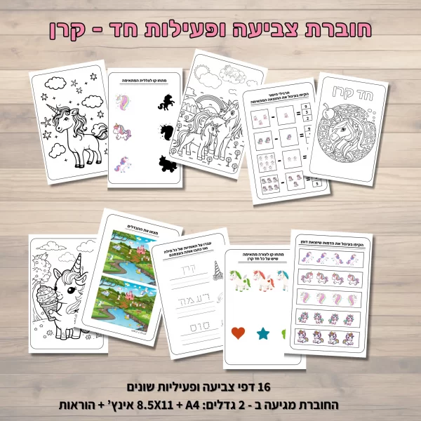 ⁦חוברת פעילות חד-קרן לילדים⁩ – תמונה ⁦2⁩