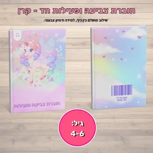 חוברת פעילות חד-קרן לילדים