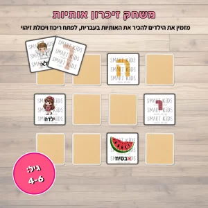 משחק זיכרון אותיות בעברית