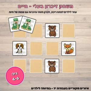 משחק זיכרון חיות