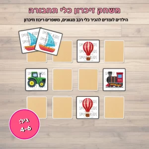 משחק זיכרון כלי תחבורה