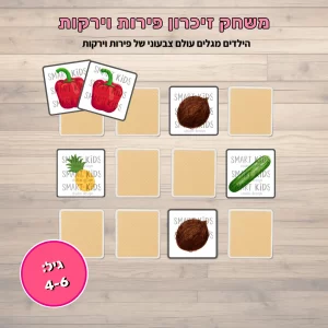 משחק זיכרון פירות וירקות