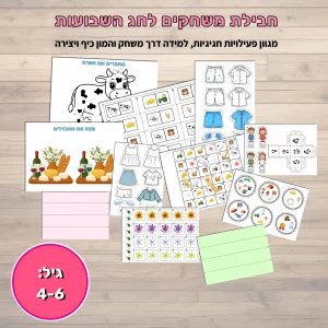 ערכת משחקים לחג השבועות גילים 4-6