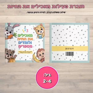 משחק מאכילים את החיה ולומדים מספרים