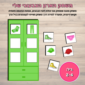 משחק הארון הצבעוני שלי
