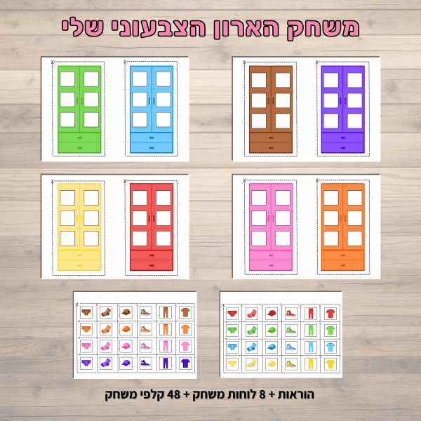 ⁦משחק הארון הצבעוני שלי⁩ – תמונה ⁦2⁩