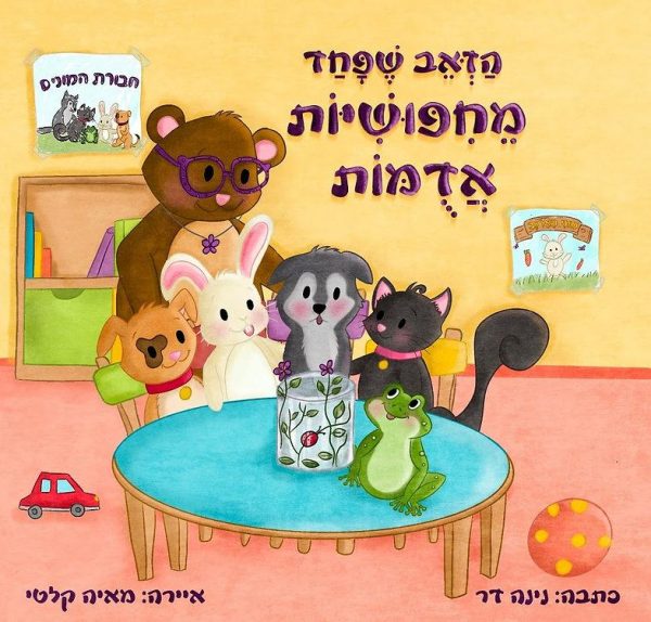הזאב שפחד מחיפושיות אדומות - נינה דר