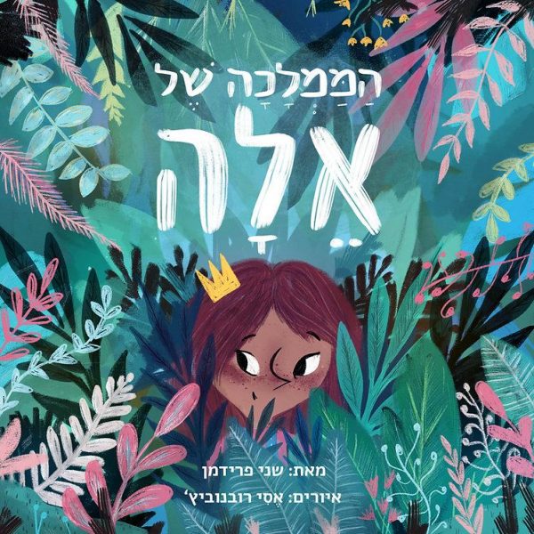 הממלכה של אלה - שני פרידמן