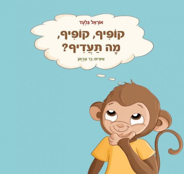 קופיף, קופיף, מה תעדיף - אוראל גלעד