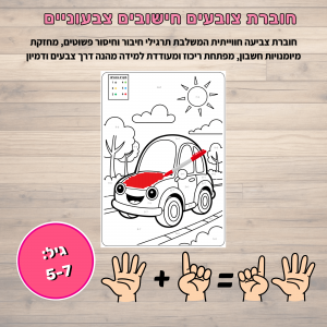 חוברת צביעה לפי חשבון