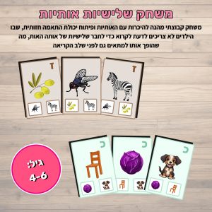 משחק שלישיות אותיות בעברית