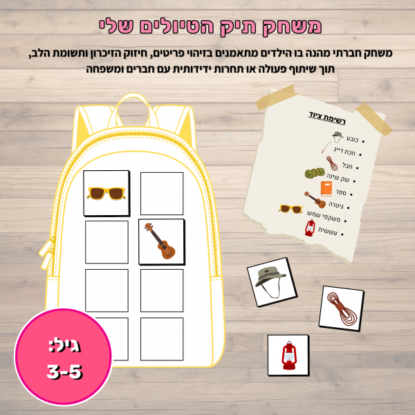 משחק תיק הטיולים שלי