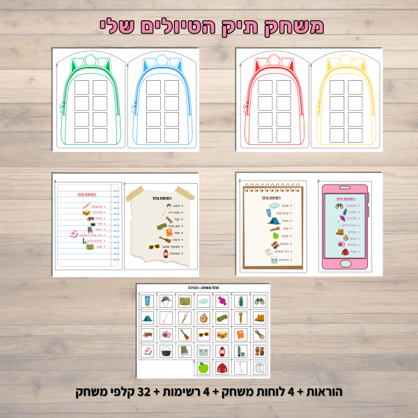⁦משחק תיק הטיולים שלי⁩ – תמונה ⁦2⁩