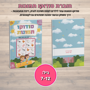 חוברת סודוקו תמונות לילדים