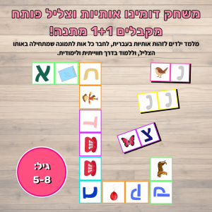 משחק דומינו אותיות וצליל פותח בעברית 1+1 מתנה!