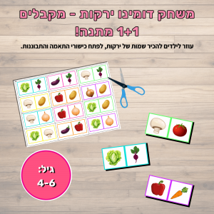 משחק דומינו ירקות - כולל בונוס גרסת מונטסורי