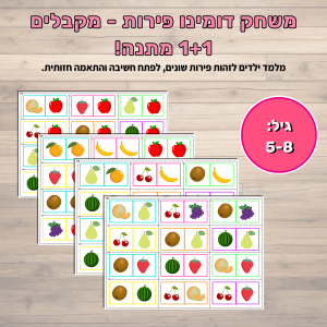 משחק דומינו פירות - כולל בונוס גרסת מונטסורי