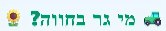 משחק מי גר בחווה